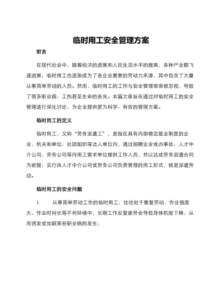 临时用工安全管理方案