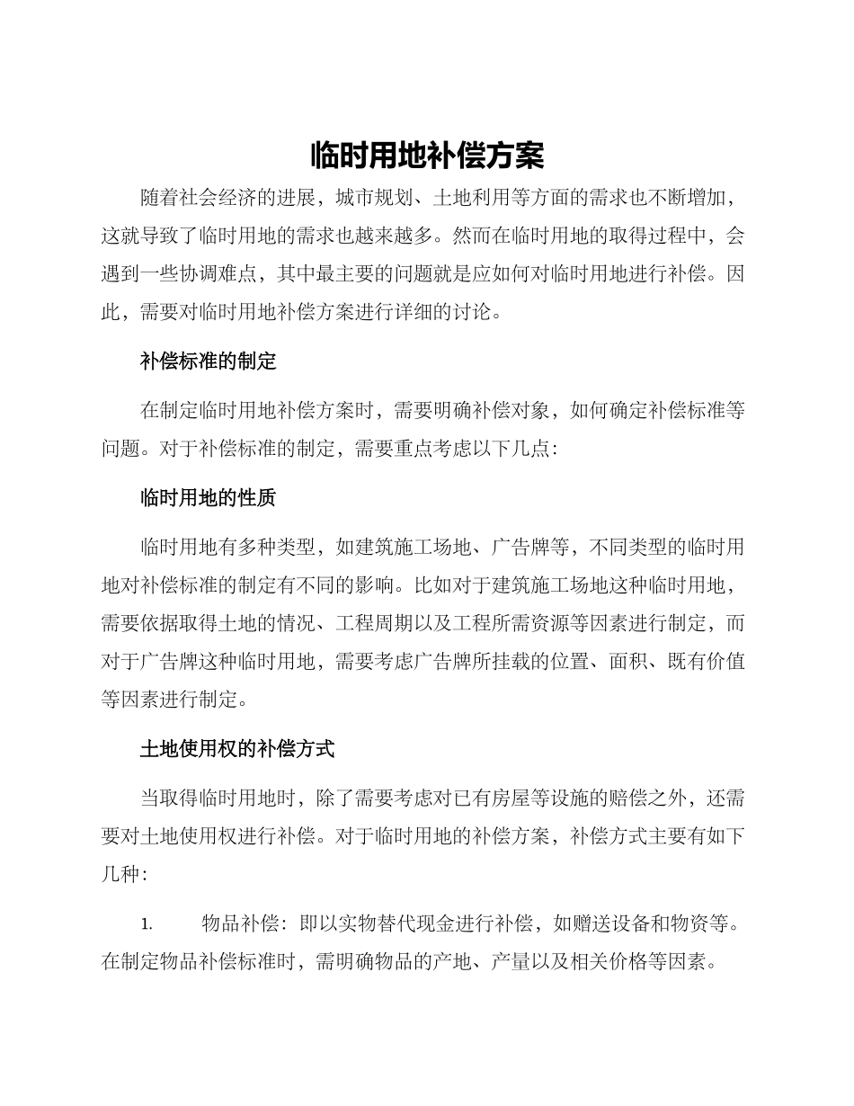 临时用地补偿方案_第1页