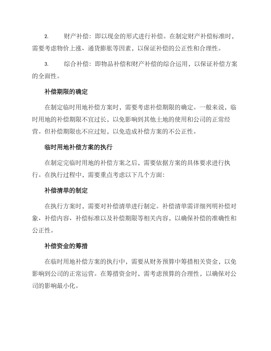 临时用地补偿方案_第2页