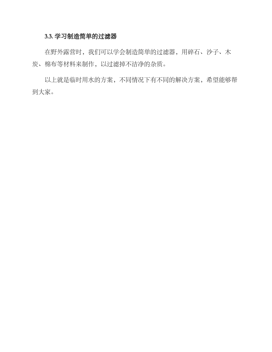 临时用水的方案_第3页