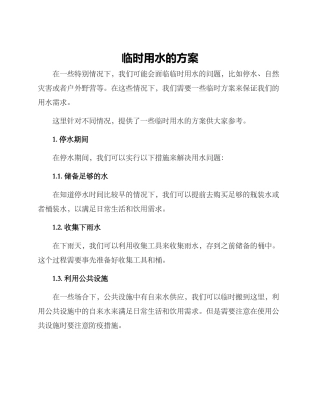 临时用水的方案