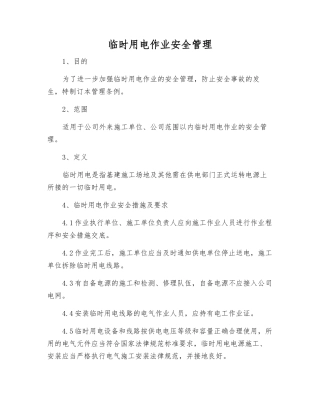 临时用电作业安全管理