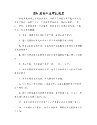 临时用电作业审批制度