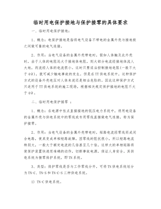 临时用电保护接地与保护接零的具体要求