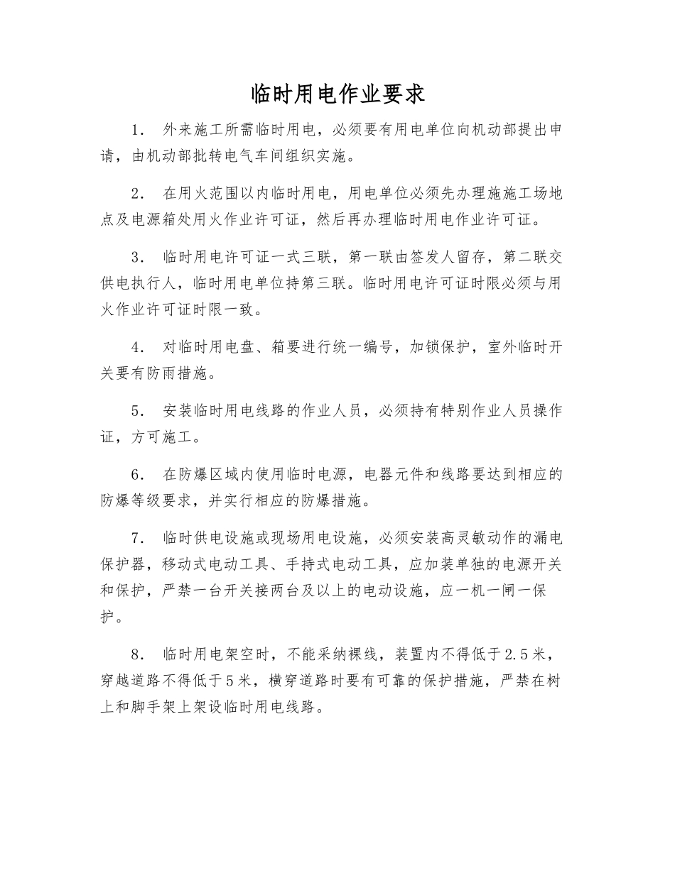 临时用电作业要求_第1页