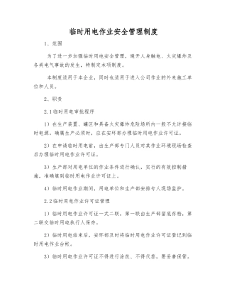 临时用电作业安全管理制度
