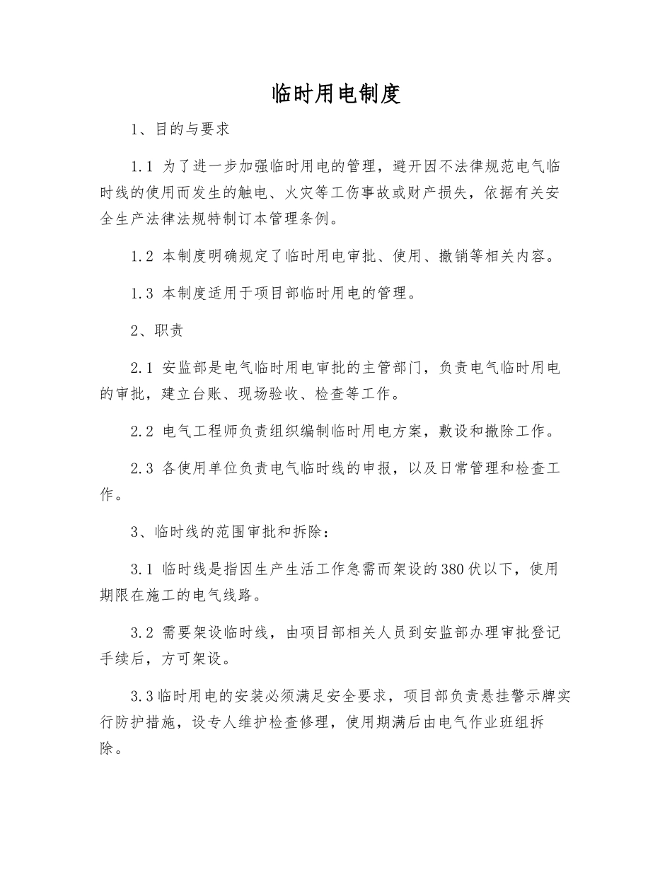 临时用电制度_第1页