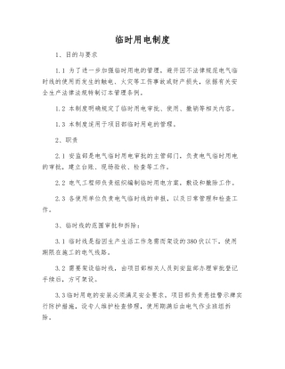 临时用电制度