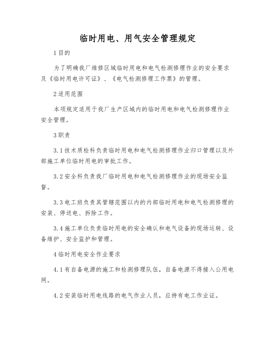 临时用电、用气安全管理规定_第1页