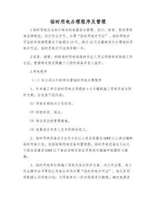 临时用电办理程序及管理