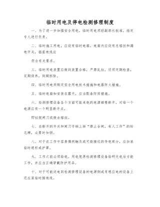 临时用电及停电检修制度
