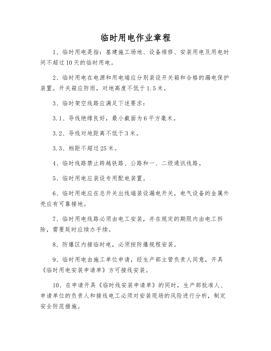 临时用电作业规程_第1页