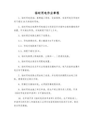 临时用电作业规程