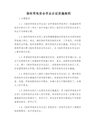 临时用电安全作业办证实施细则