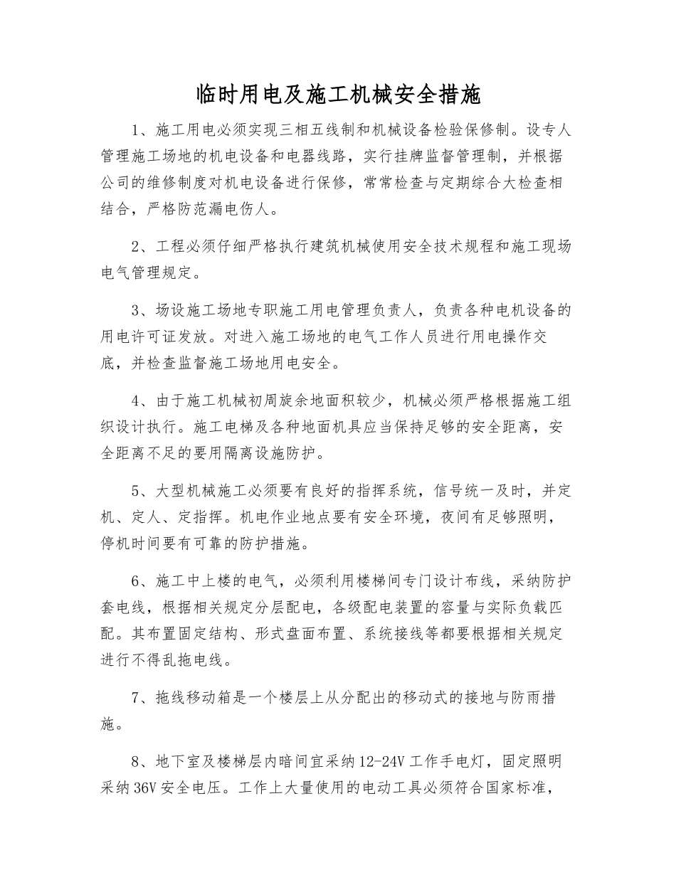 临时用电及施工机械安全措施_第1页