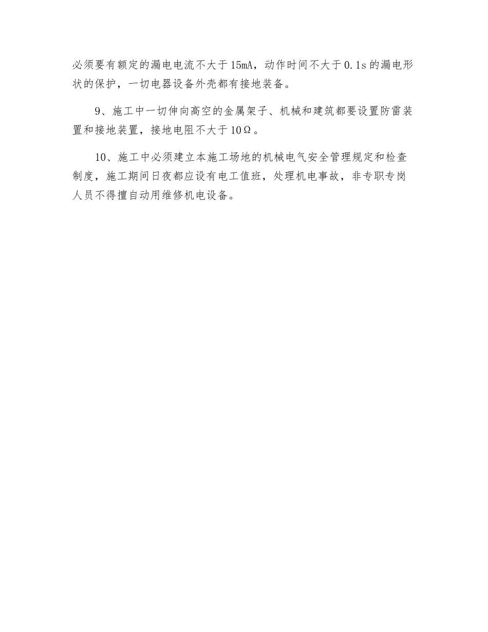 临时用电及施工机械安全措施_第2页