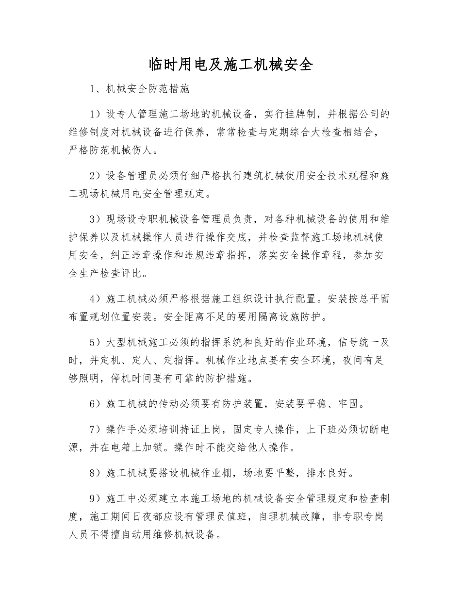 临时用电及施工机械安全_第1页