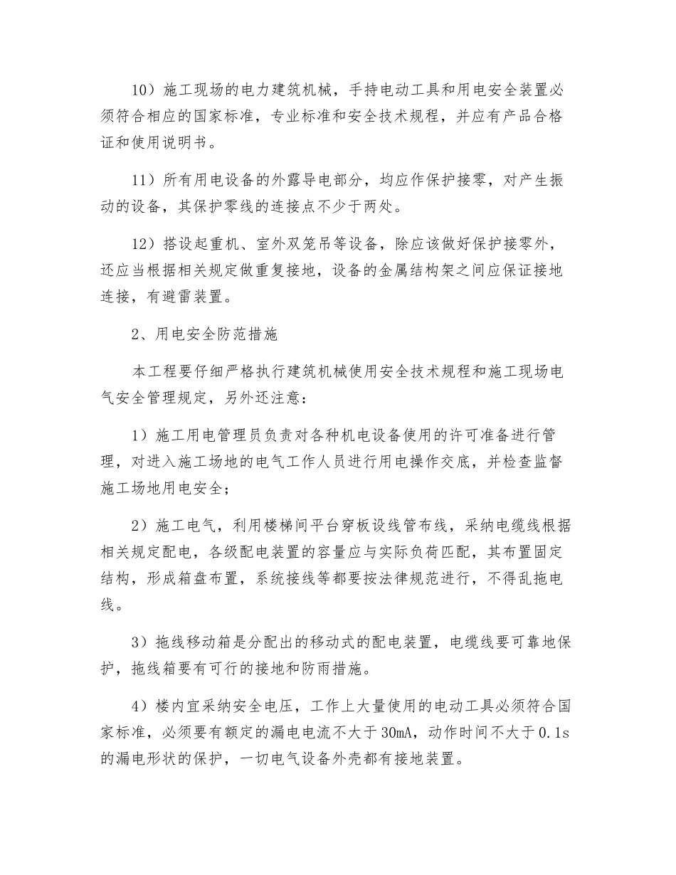 临时用电及施工机械安全_第2页