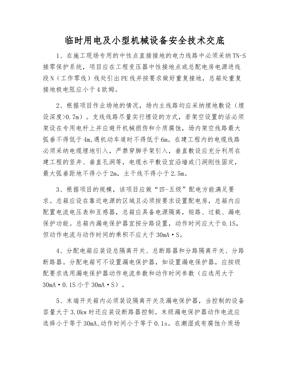 临时用电及小型机械设备安全技术交底_第1页