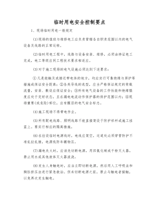 临时用电安全控制要点