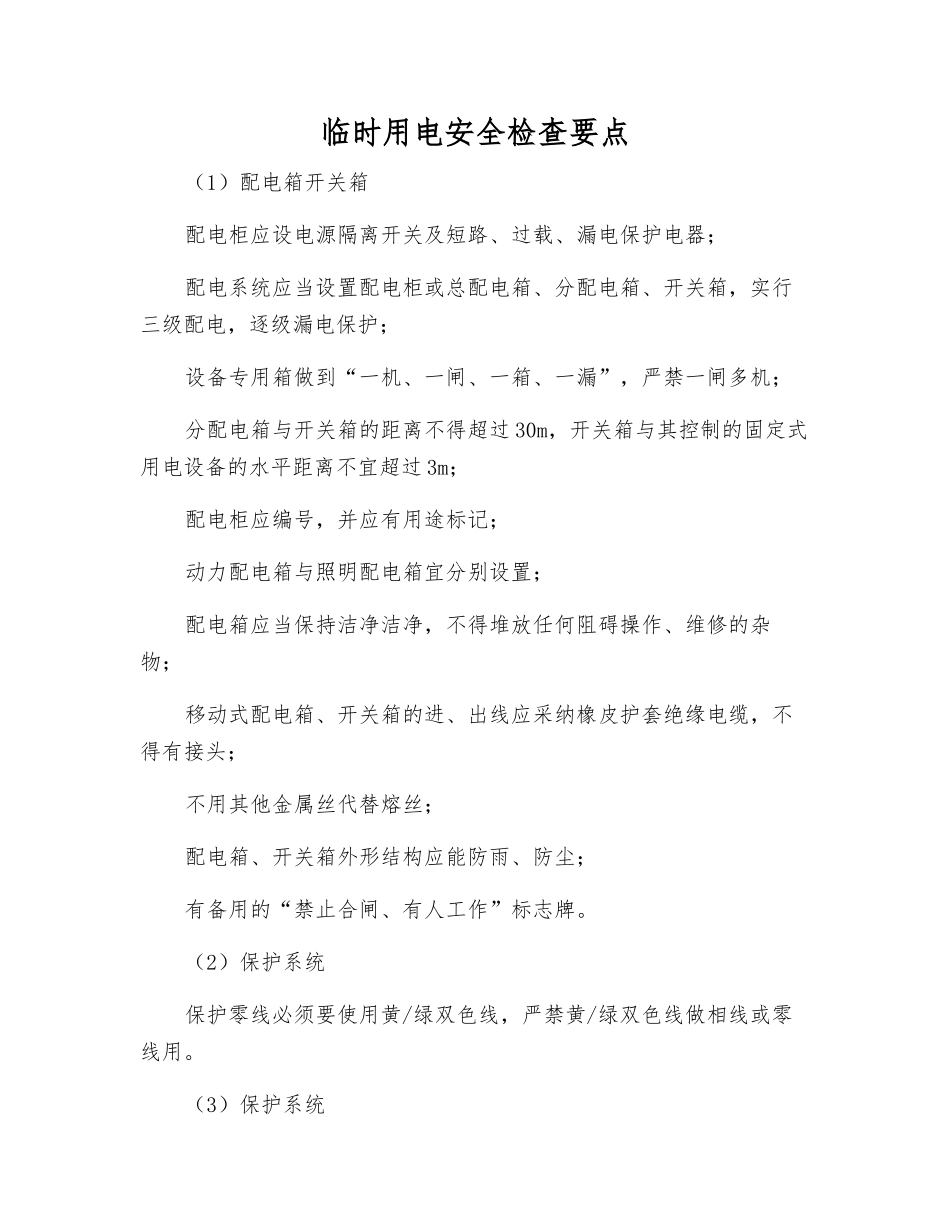 临时用电安全检查要点_第1页