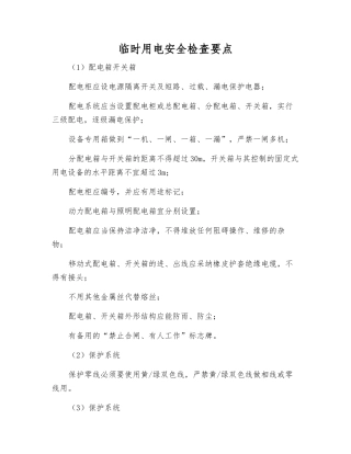 临时用电安全检查要点