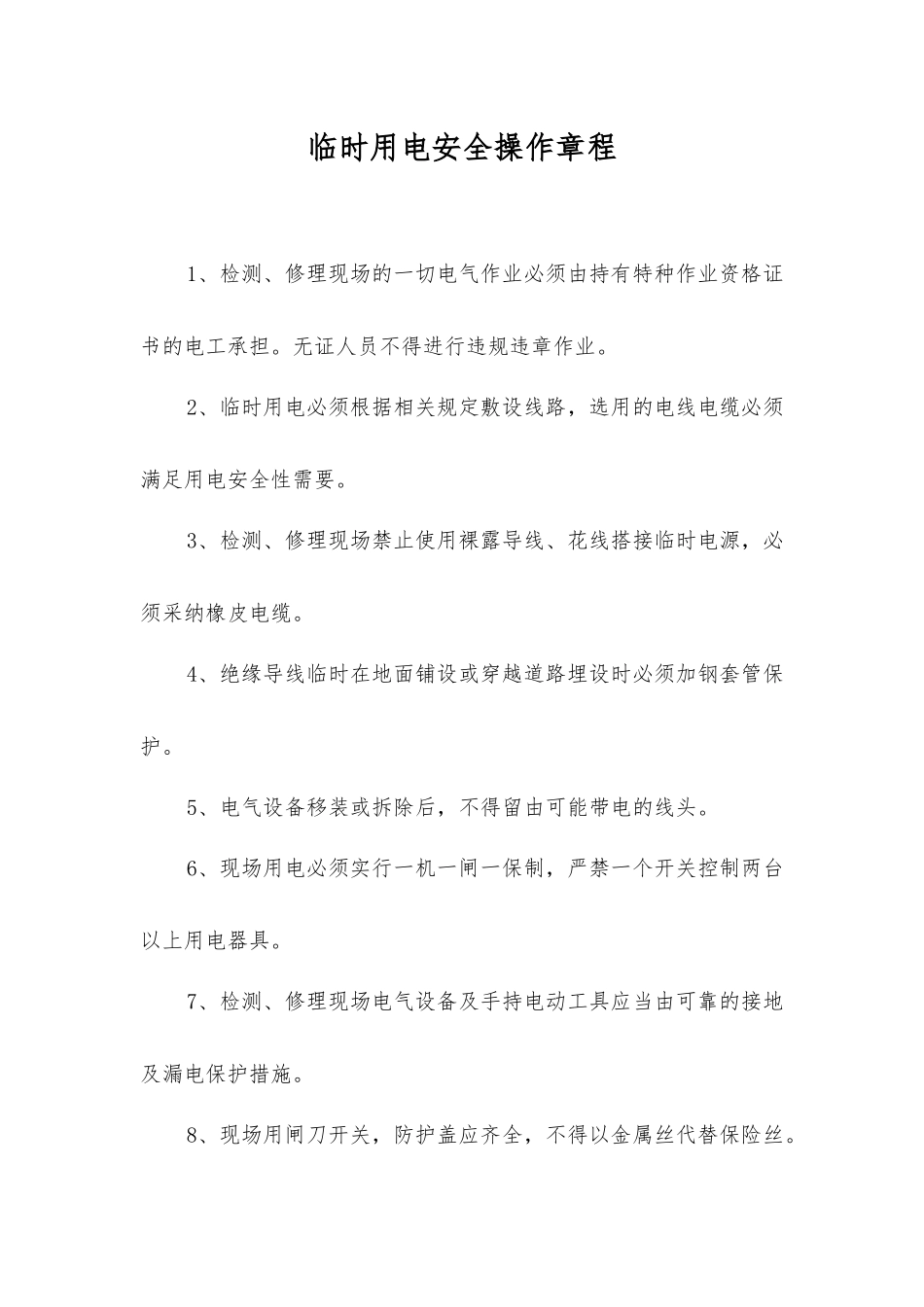 临时用电安全操作规程_第1页