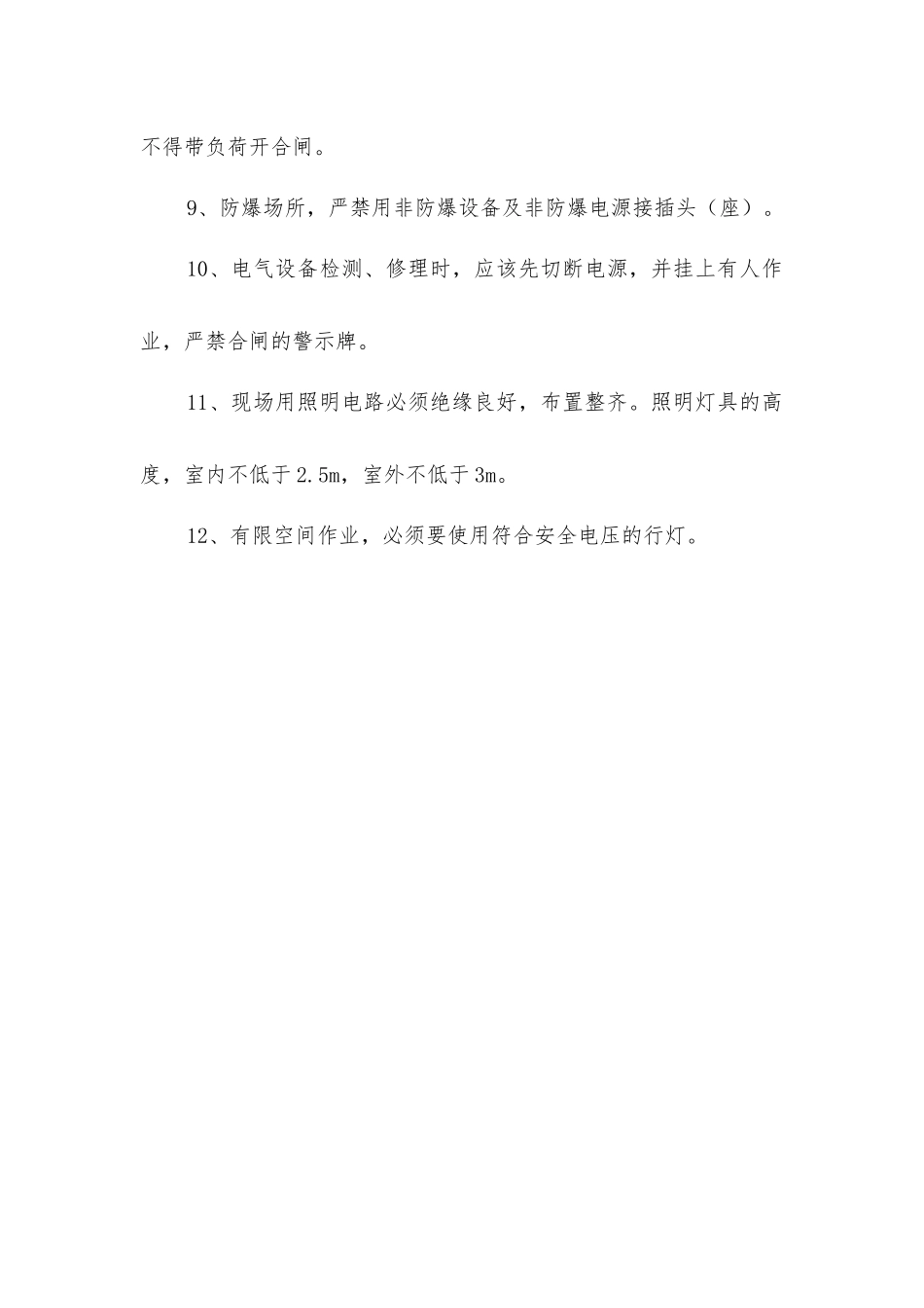 临时用电安全操作规程_第2页