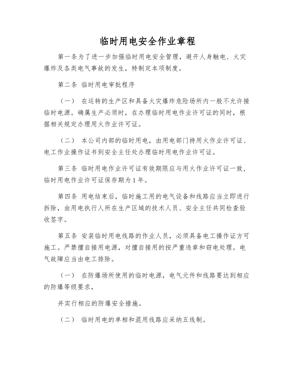 临时用电安全作业规程_第1页