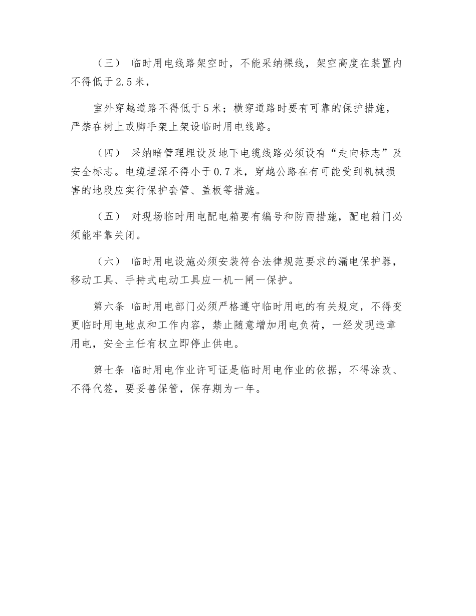 临时用电安全作业规程_第2页