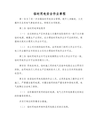 临时用电安全作业规程