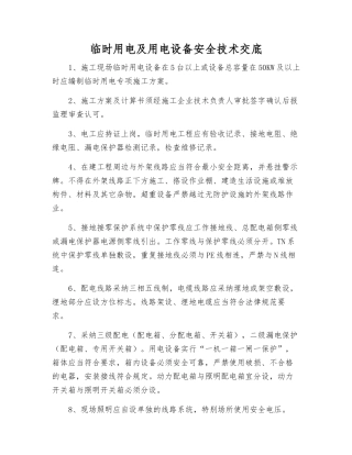 临时用电及用电设备安全技术交底