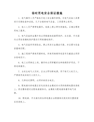 临时用电安全保证措施