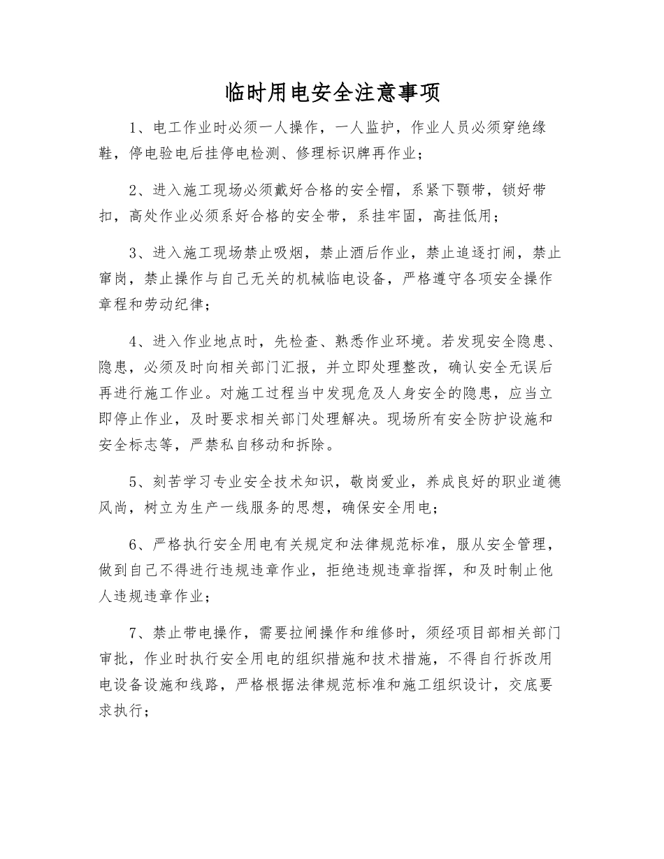 临时用电安全注意事项_第1页