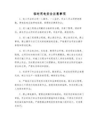 临时用电安全注意事项