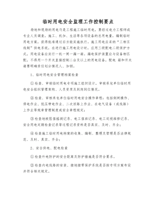 临时用电安全监理工作控制要点