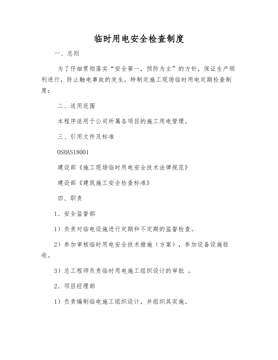 临时用电安全检查制度_第1页