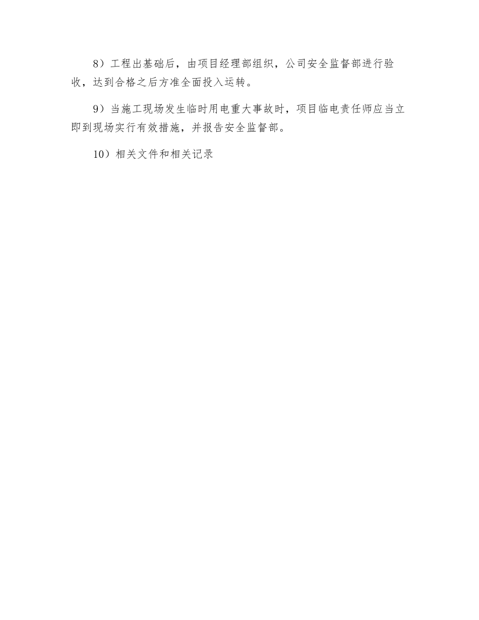 临时用电安全检查制度_第3页