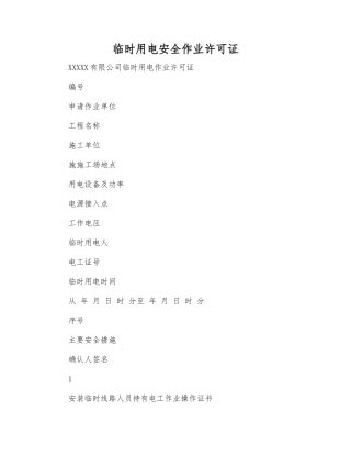 临时用电安全作业许可证