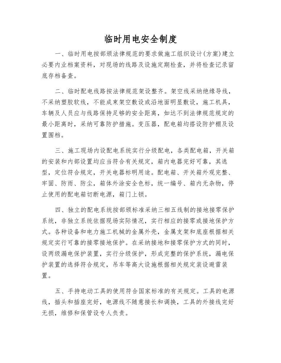临时用电安全制度_第1页