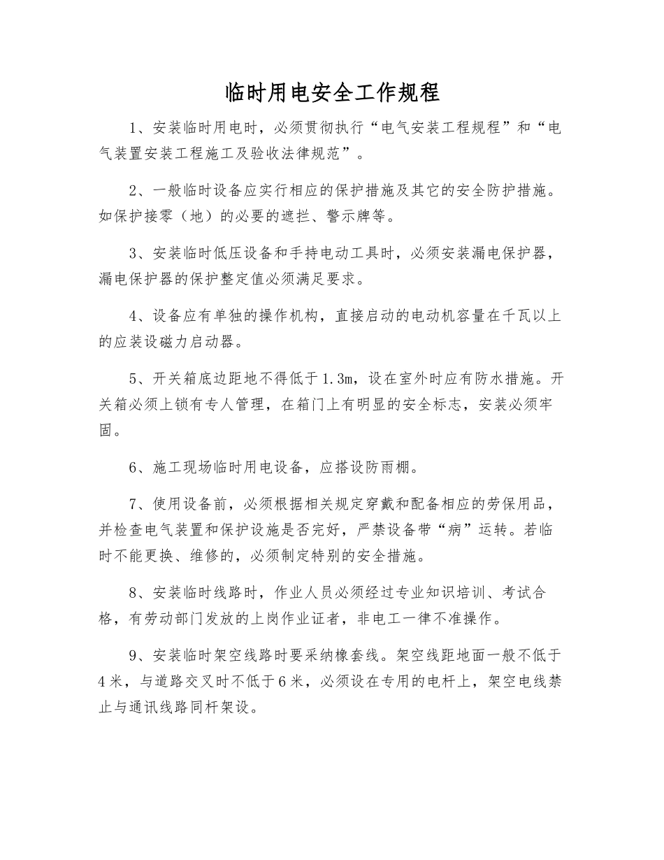 临时用电安全工作规程_第1页