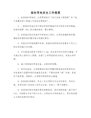 临时用电安全工作规程