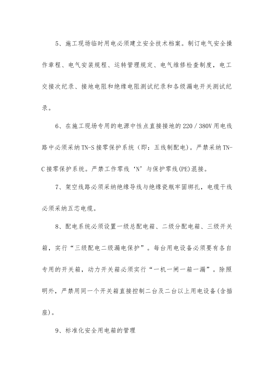 临时用电安全管理_第2页