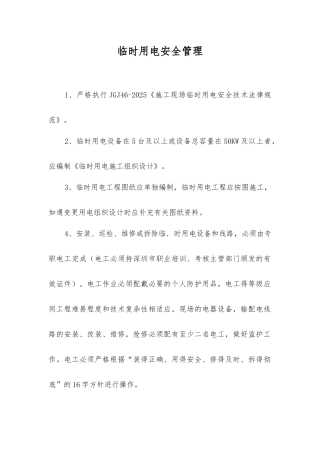 临时用电安全管理