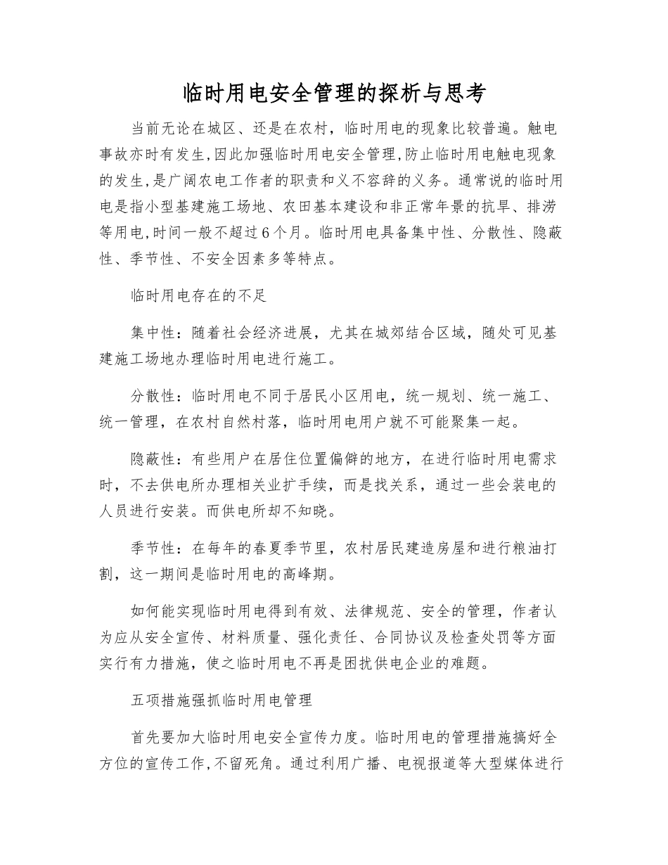 临时用电安全管理的探析与思考_第1页
