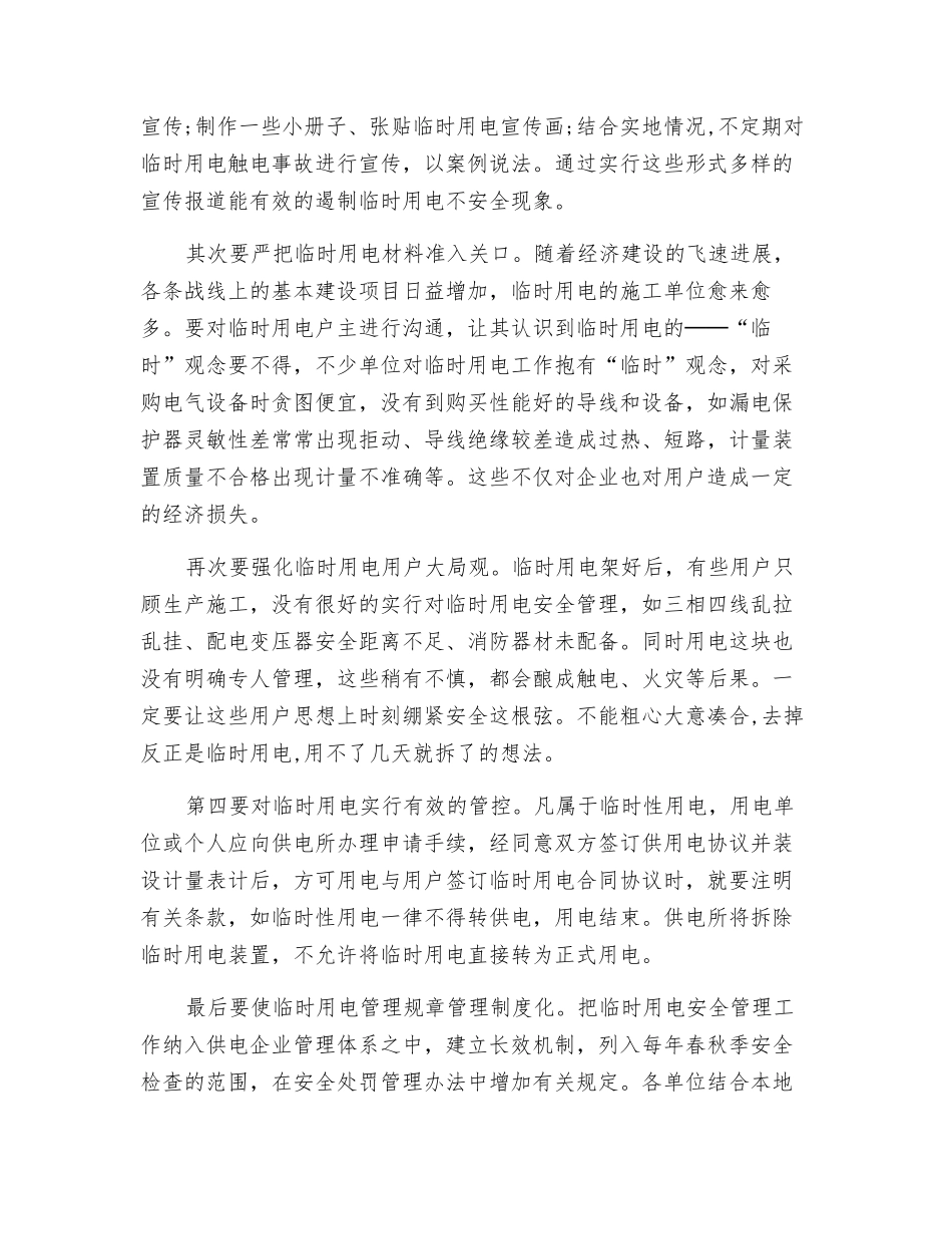 临时用电安全管理的探析与思考_第2页