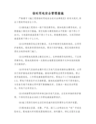 临时用电安全管理措施