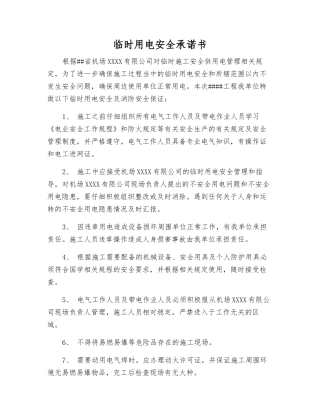临时用电安全承诺书