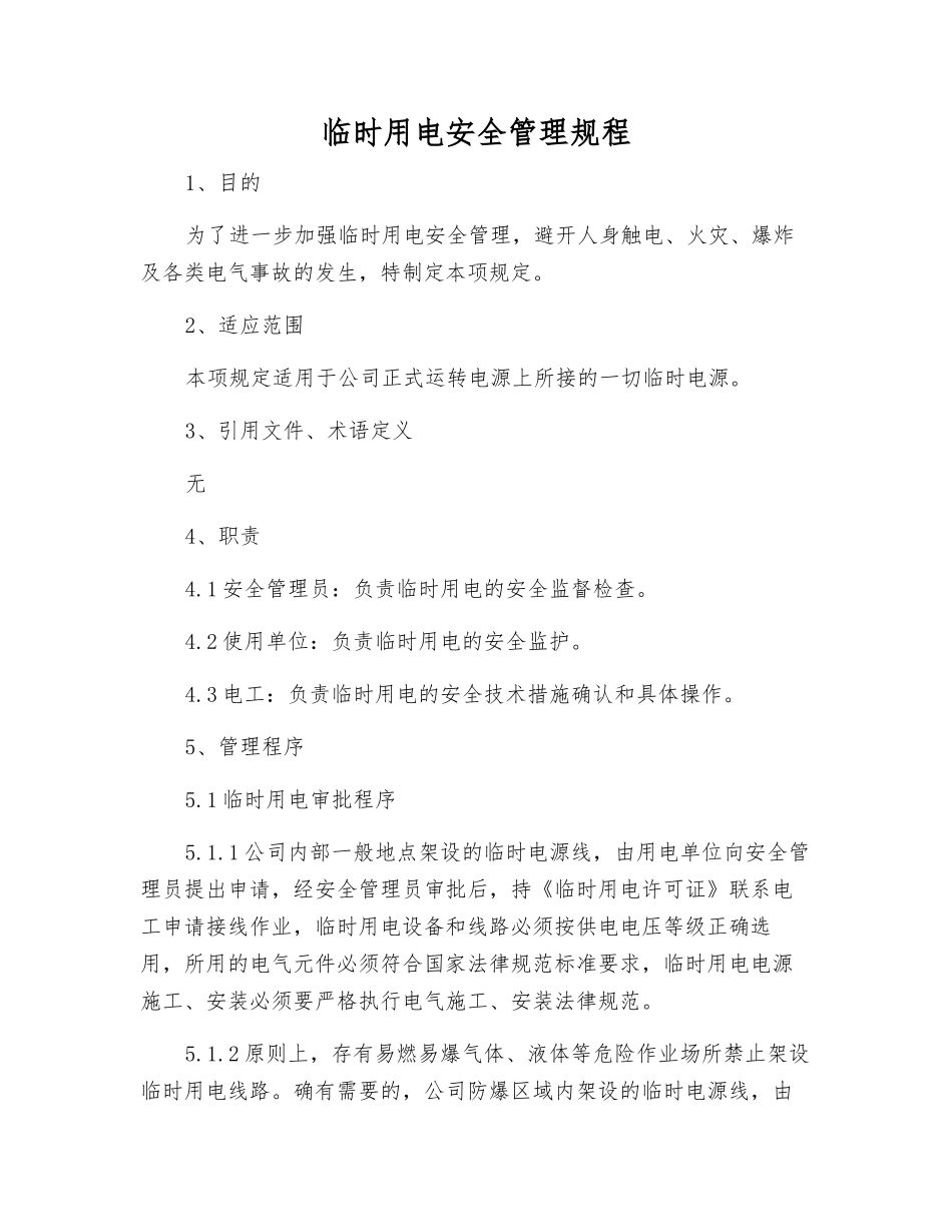 临时用电安全管理规程_第1页