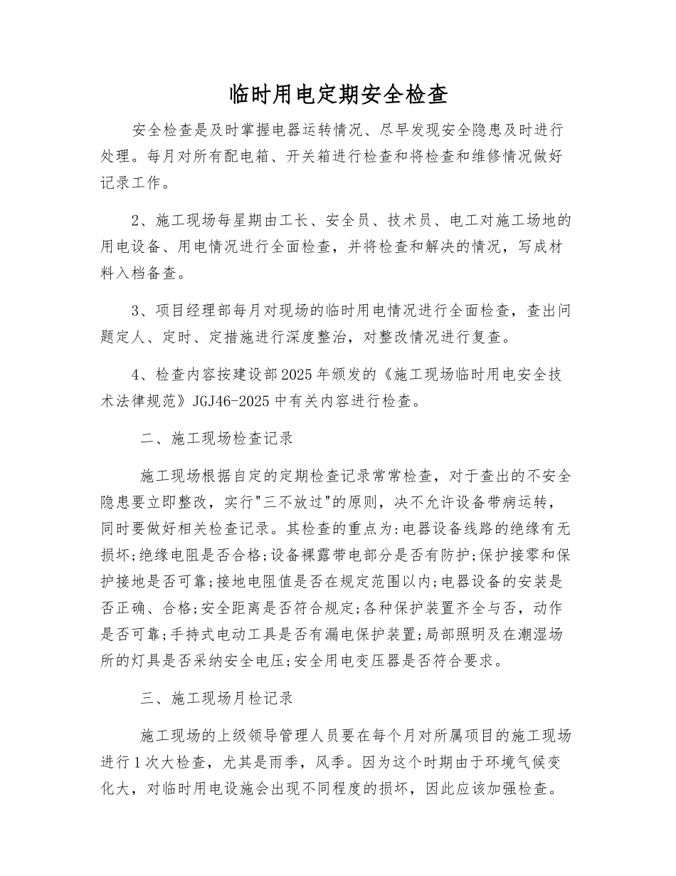 临时用电定期安全检查_第1页